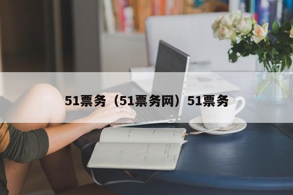 51票务（51票务网）51票务