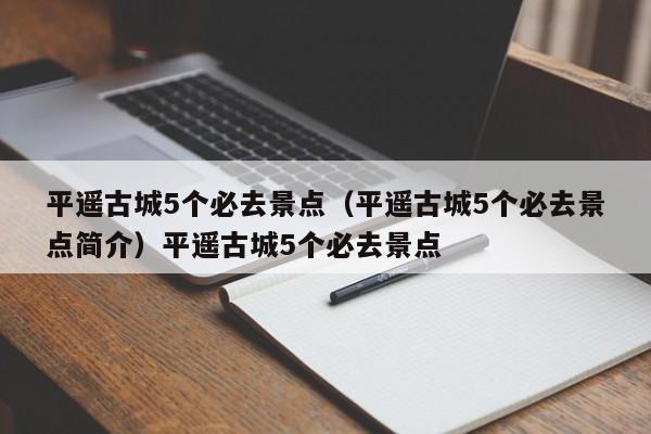 平遥古城5个必去景点（平遥古城5个必去景点简介）平遥古城5个必去景点