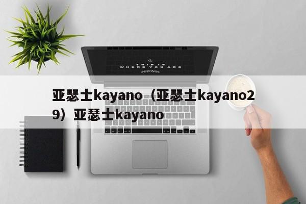 亚瑟士kayano（亚瑟士kayano29）亚瑟士kayano