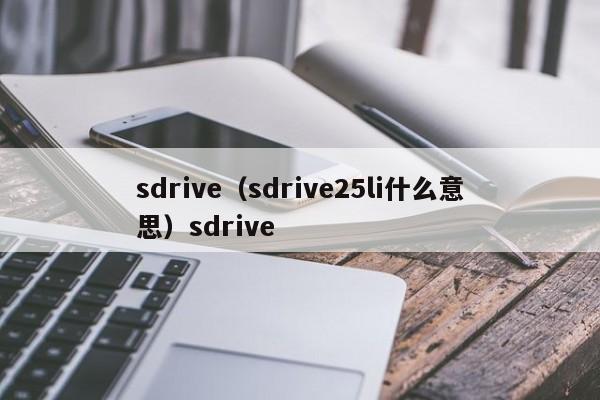 sdrive（sdrive25li什么意思）sdrive