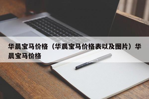 华晨宝马价格（华晨宝马价格表以及图片）华晨宝马价格