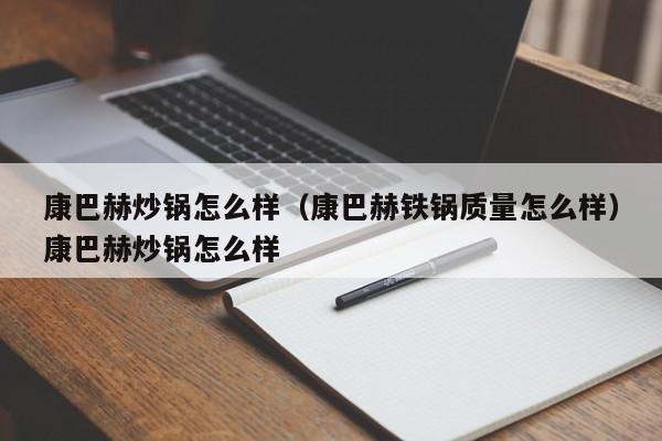 康巴赫炒锅怎么样（康巴赫铁锅质量怎么样）康巴赫炒锅怎么样