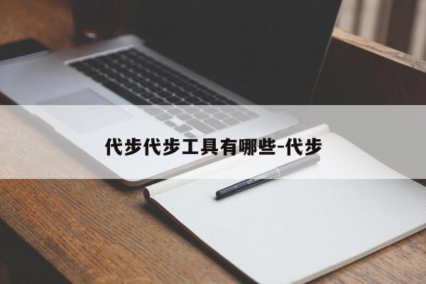 代步代步工具有哪些-代步