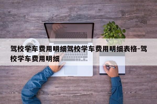 驾校学车费用明细驾校学车费用明细表格-驾校学车费用明细