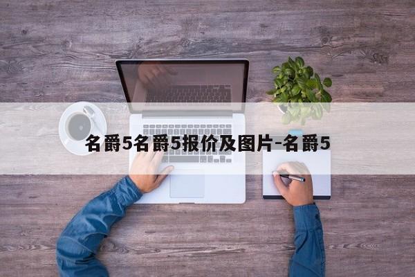 名爵5名爵5报价及图片-名爵5