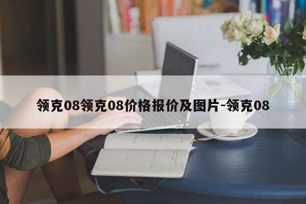 领克08领克08价格报价及图片-领克08