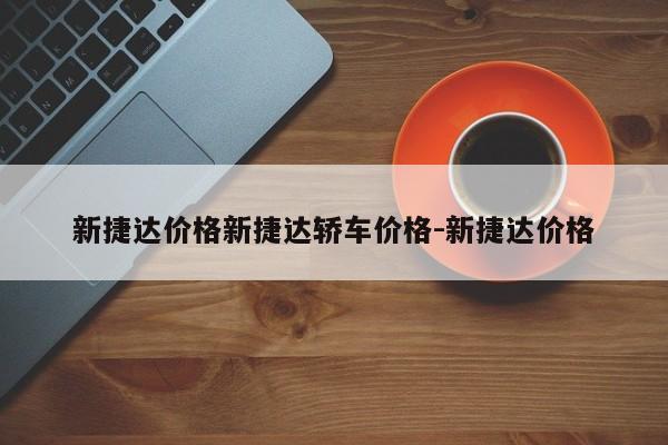 新捷达价格新捷达轿车价格-新捷达价格