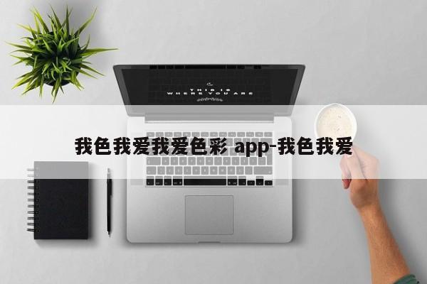 我色我爱我爱色彩 app-我色我爱