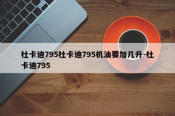 杜卡迪795杜卡迪795机油要加几升-杜卡迪795