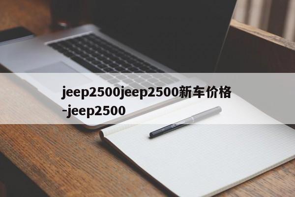 jeep2500jeep2500新车价格-jeep2500