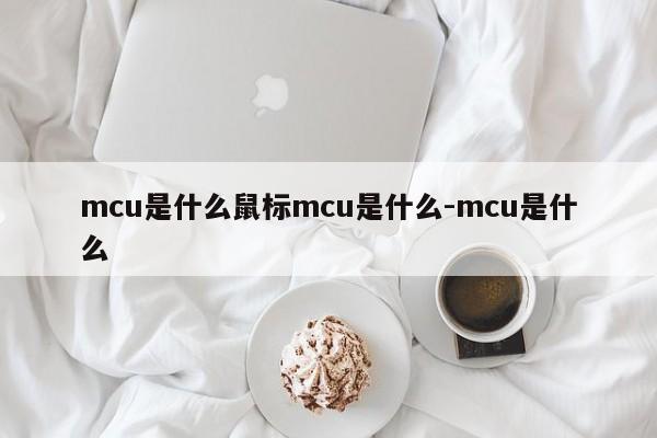 mcu是什么鼠标mcu是什么-mcu是什么