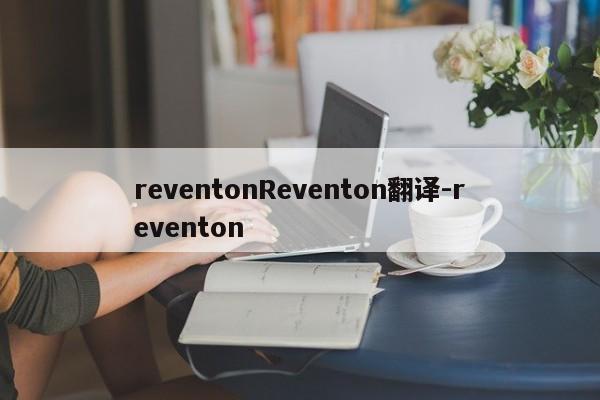 reventonReventon翻译-reventon