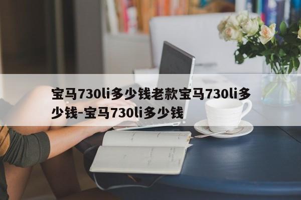 宝马730li多少钱老款宝马730li多少钱-宝马730li多少钱