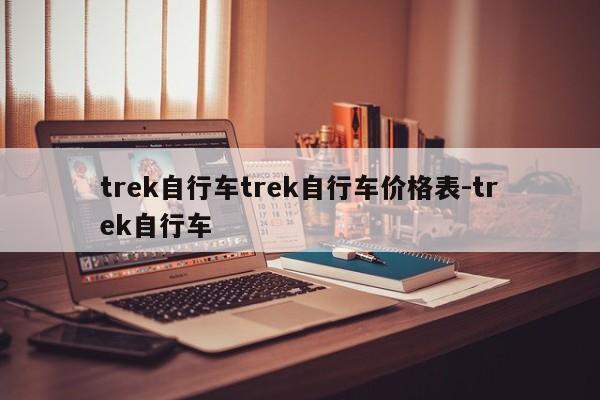 trek自行车trek自行车价格表-trek自行车