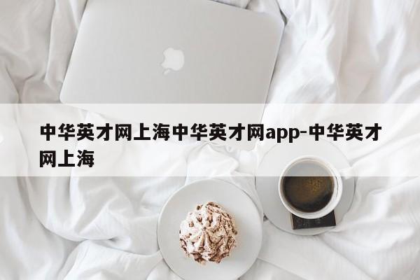 中华英才网上海中华英才网app-中华英才网上海