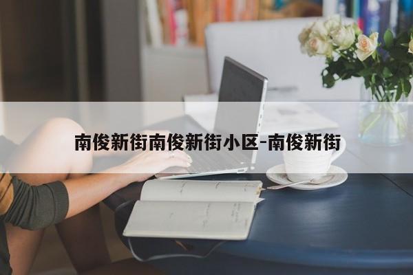 南俊新街南俊新街小区-南俊新街