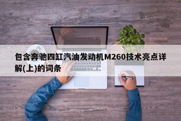 包含奔驰四缸汽油发动机M260技术亮点详解(上)的词条