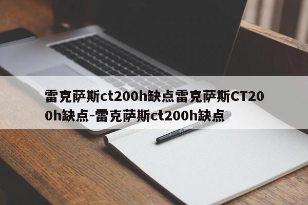 雷克萨斯ct200h缺点雷克萨斯CT200h缺点-雷克萨斯ct200h缺点