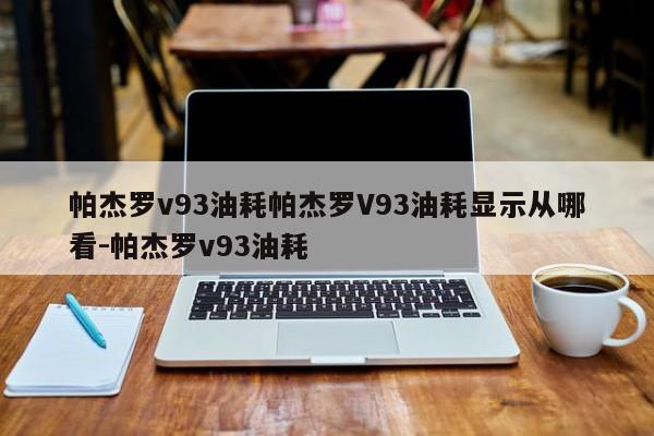 帕杰罗v93油耗帕杰罗V93油耗显示从哪看-帕杰罗v93油耗