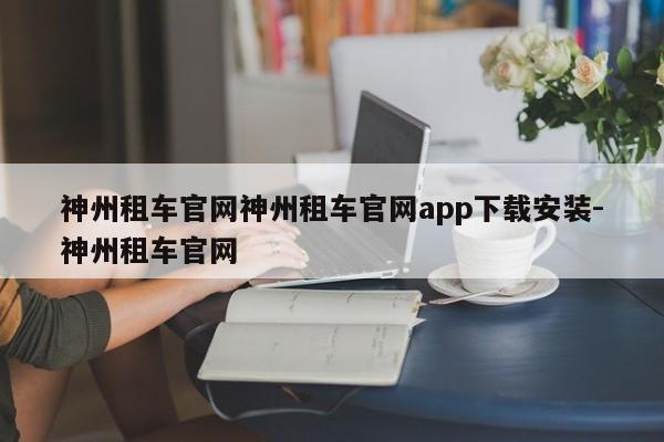 神州租车官网神州租车官网app下载安装-神州租车官网