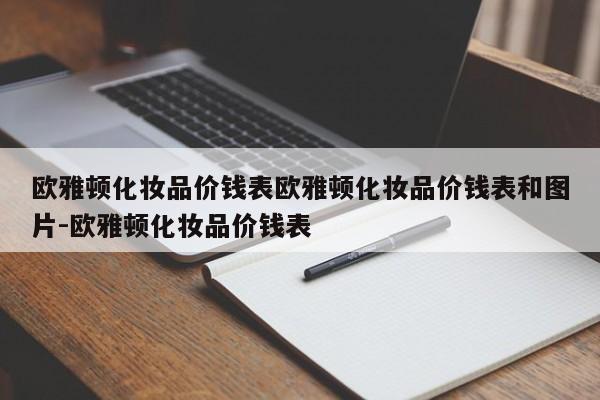 欧雅顿化妆品价钱表欧雅顿化妆品价钱表和图片-欧雅顿化妆品价钱表