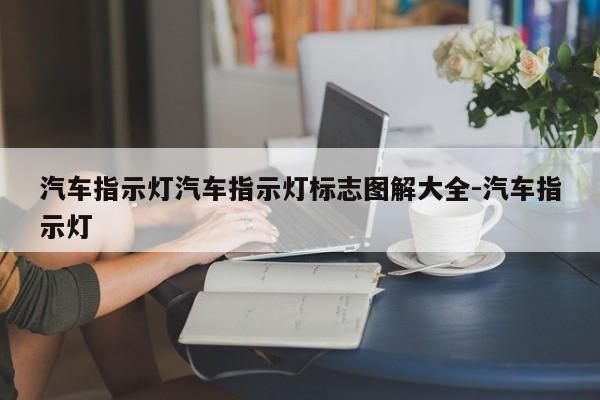 汽车指示灯汽车指示灯标志图解大全-汽车指示灯