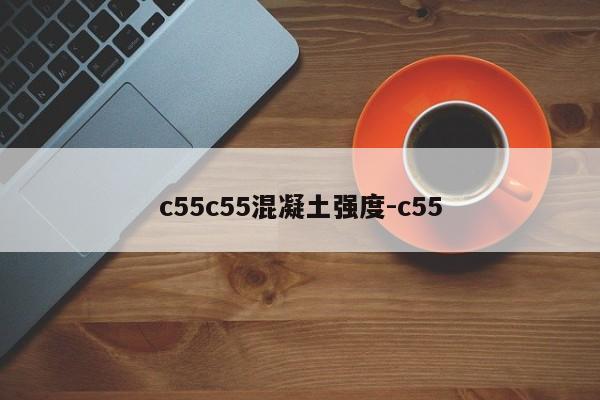 c55c55混凝土强度-c55