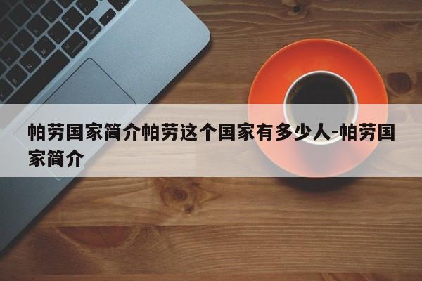 帕劳国家简介帕劳这个国家有多少人-帕劳国家简介