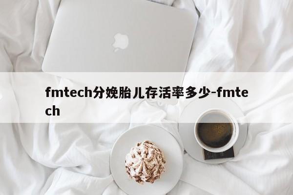 fmtech分娩胎儿存活率多少-fmtech