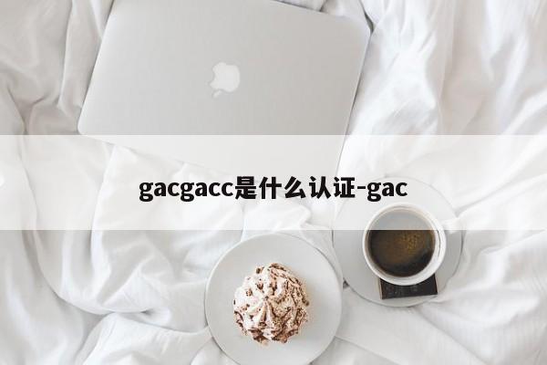 gacgacc是什么认证-gac