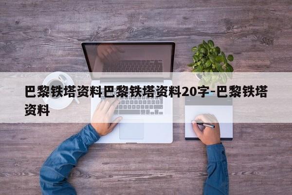 巴黎铁塔资料巴黎铁塔资料20字-巴黎铁塔资料