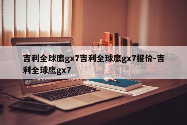 吉利全球鹰gx7吉利全球鹰gx7报价-吉利全球鹰gx7