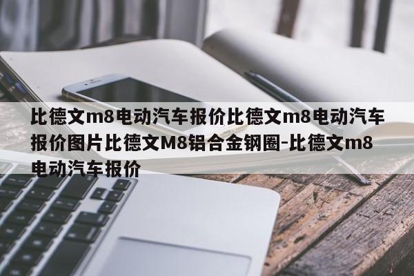 比德文m8电动汽车报价比德文m8电动汽车报价图片比德文M8铝合金钢圈-比德文m8电动汽车报价