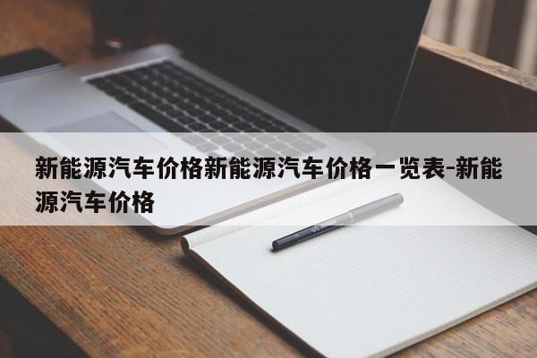 新能源汽车价格新能源汽车价格一览表-新能源汽车价格