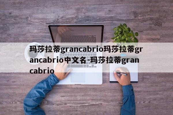 玛莎拉蒂grancabrio玛莎拉蒂grancabrio中文名-玛莎拉蒂grancabrio