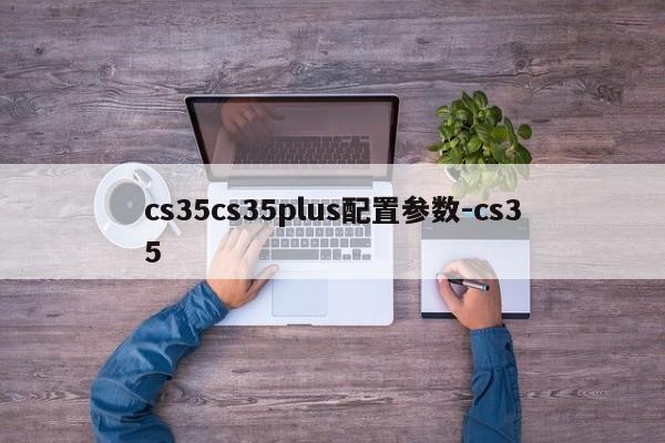 cs35cs35plus配置参数-cs35