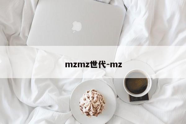 mzmz世代-mz