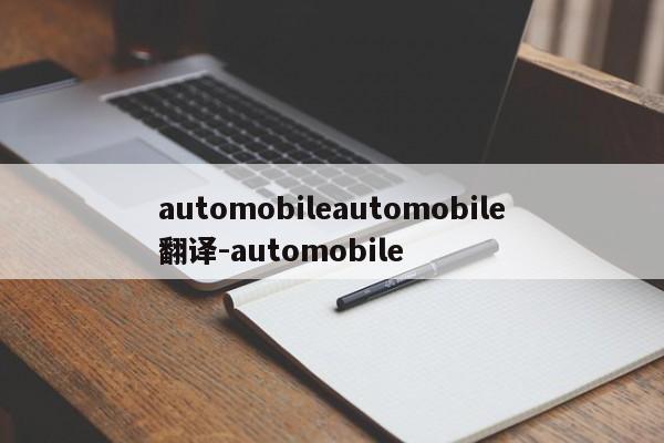 automobileautomobile翻译-automobile