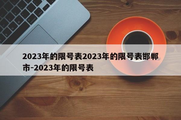 2023年的限号表2023年的限号表邯郸市-2023年的限号表