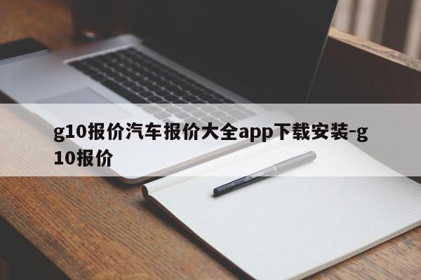 g10报价汽车报价大全app下载安装-g10报价