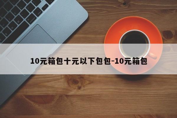 10元箱包十元以下包包-10元箱包