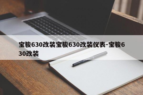 宝骏630改装宝骏630改装仪表-宝骏630改装