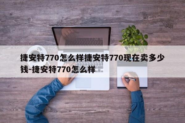 捷安特770怎么样捷安特770现在卖多少钱-捷安特770怎么样