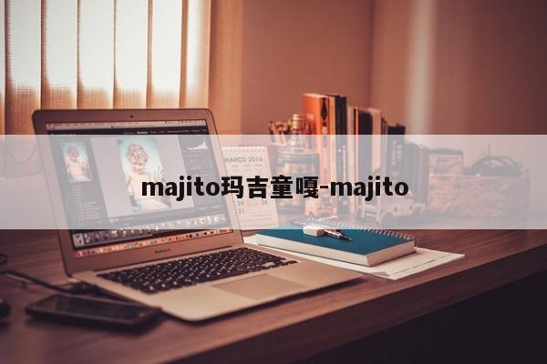 majito玛吉童嘎-majito