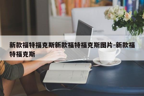 新款福特福克斯新款福特福克斯图片-新款福特福克斯