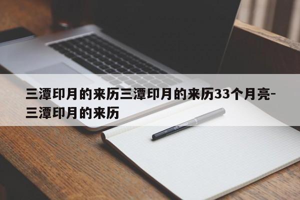 三潭印月的来历三潭印月的来历33个月亮-三潭印月的来历