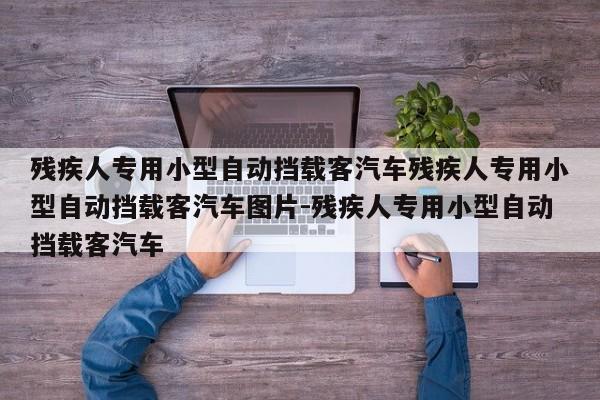 残疾人专用小型自动挡载客汽车残疾人专用小型自动挡载客汽车图片-残疾人专用小型自动挡载客汽车