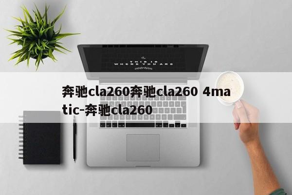 奔驰cla260奔驰cla260 4matic-奔驰cla260