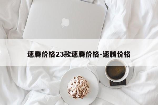 速腾价格23款速腾价格-速腾价格