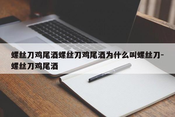 螺丝刀鸡尾酒螺丝刀鸡尾酒为什么叫螺丝刀-螺丝刀鸡尾酒